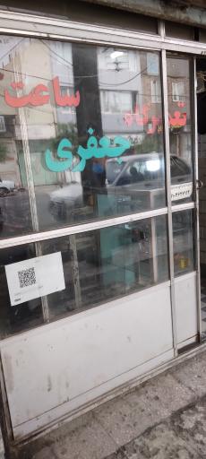 عکس ساعت سازی جعفری 