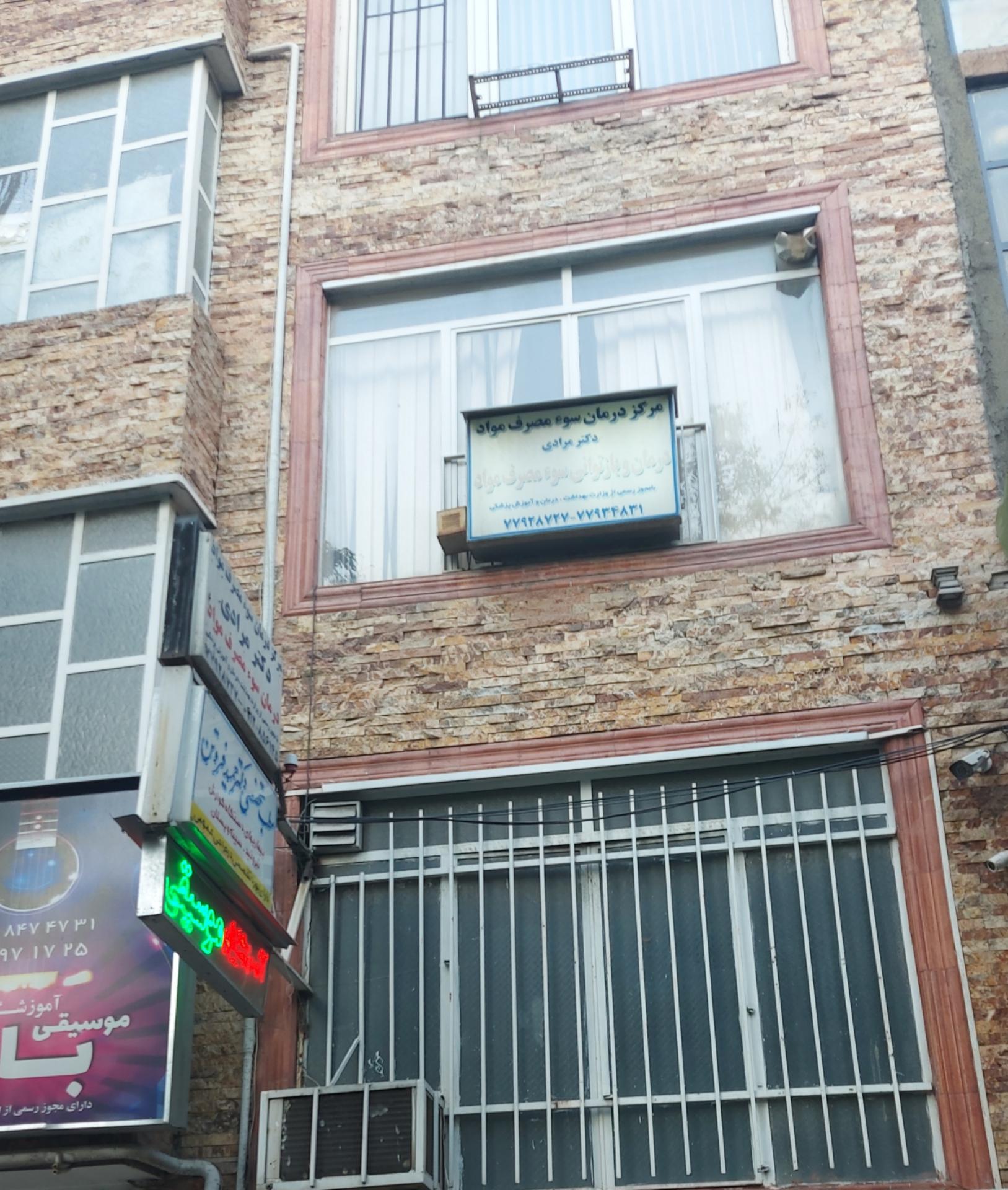عکس مرکز درمان سو مواد دکتر مرادی