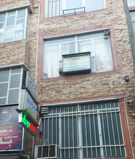 عکس مرکز درمان سو مواد دکتر مرادی