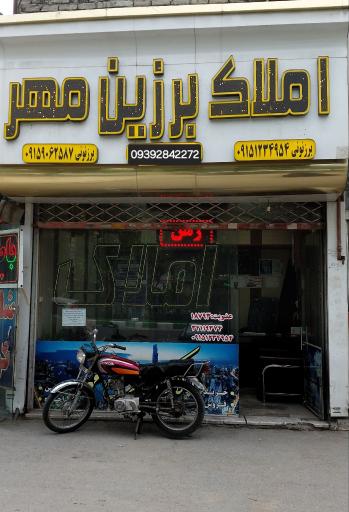  املاک برزین مهر