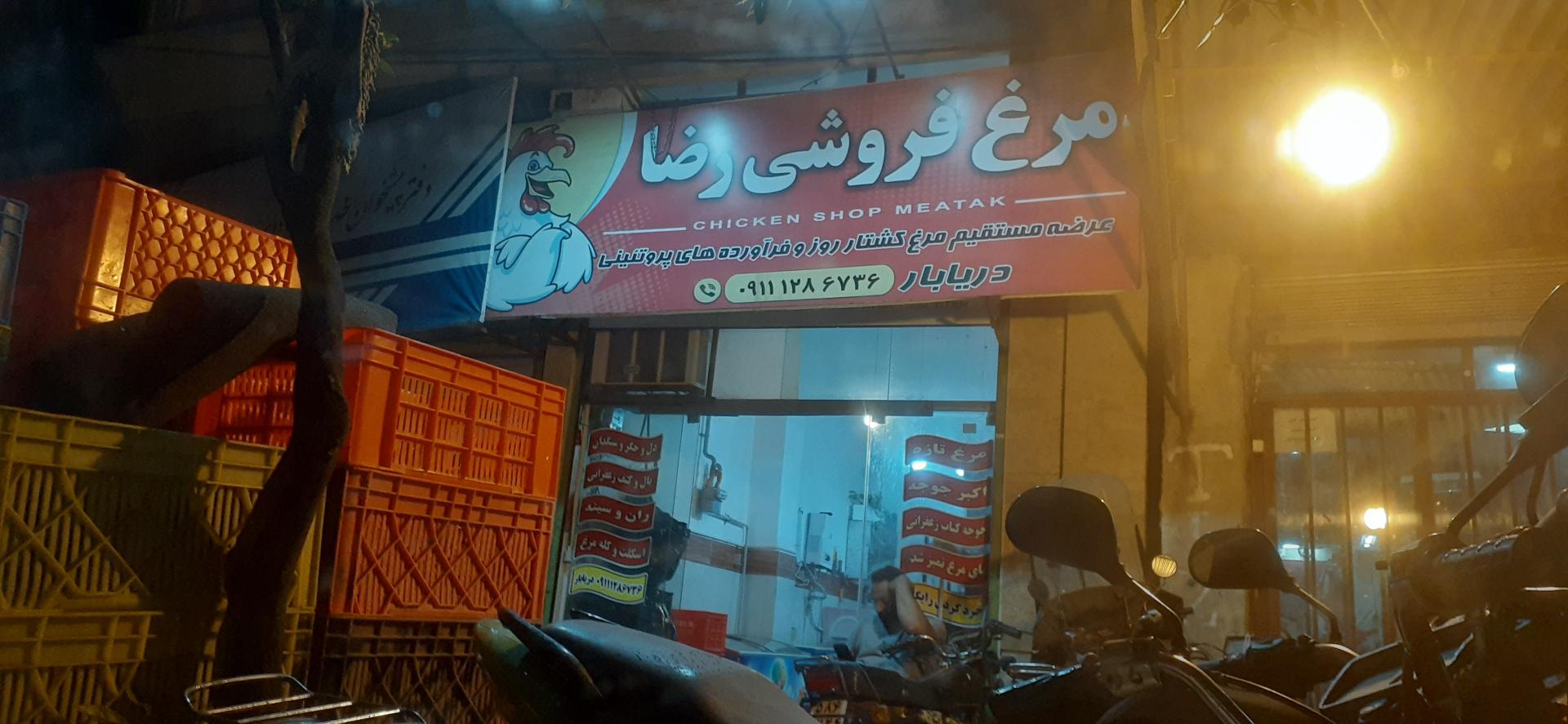 عکس مرغ فروشی رضا 