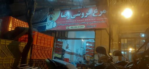 عکس مرغ فروشی رضا 