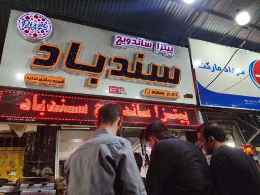 عکس پیتزا ساندویچ سندباد