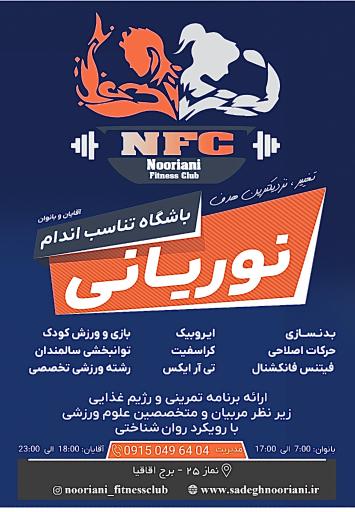 عکس باشگاه ورزشی نوریانی