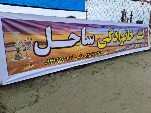 عکس لژ خانوادگی ساحل