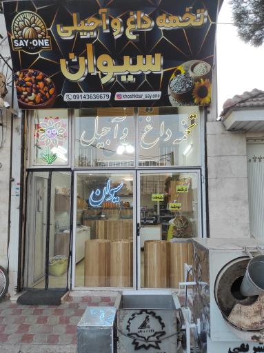 آجیلی سیوان