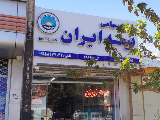 عکس بیمه ایران 