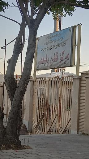 مرکز مخابرات ولیعصر (عج)