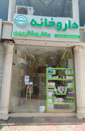 داروخانه دکتر هشترودی