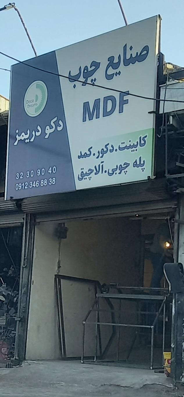 عکس صنایع چوب دکو دریمیز 