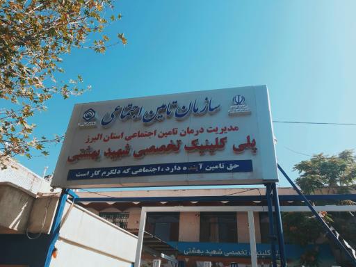 عکس پلی کلینیک تخصصی شهید بهشتی
