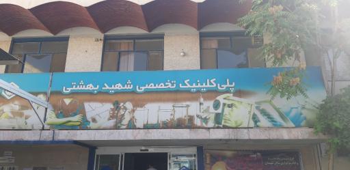 عکس پلی کلینیک تخصصی شهید بهشتی