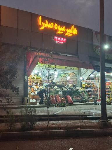 عکس میوه و تره بار