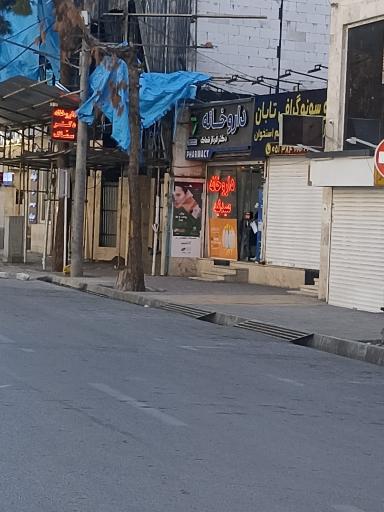 عکس داروخانه دکتر فرناز سماک
