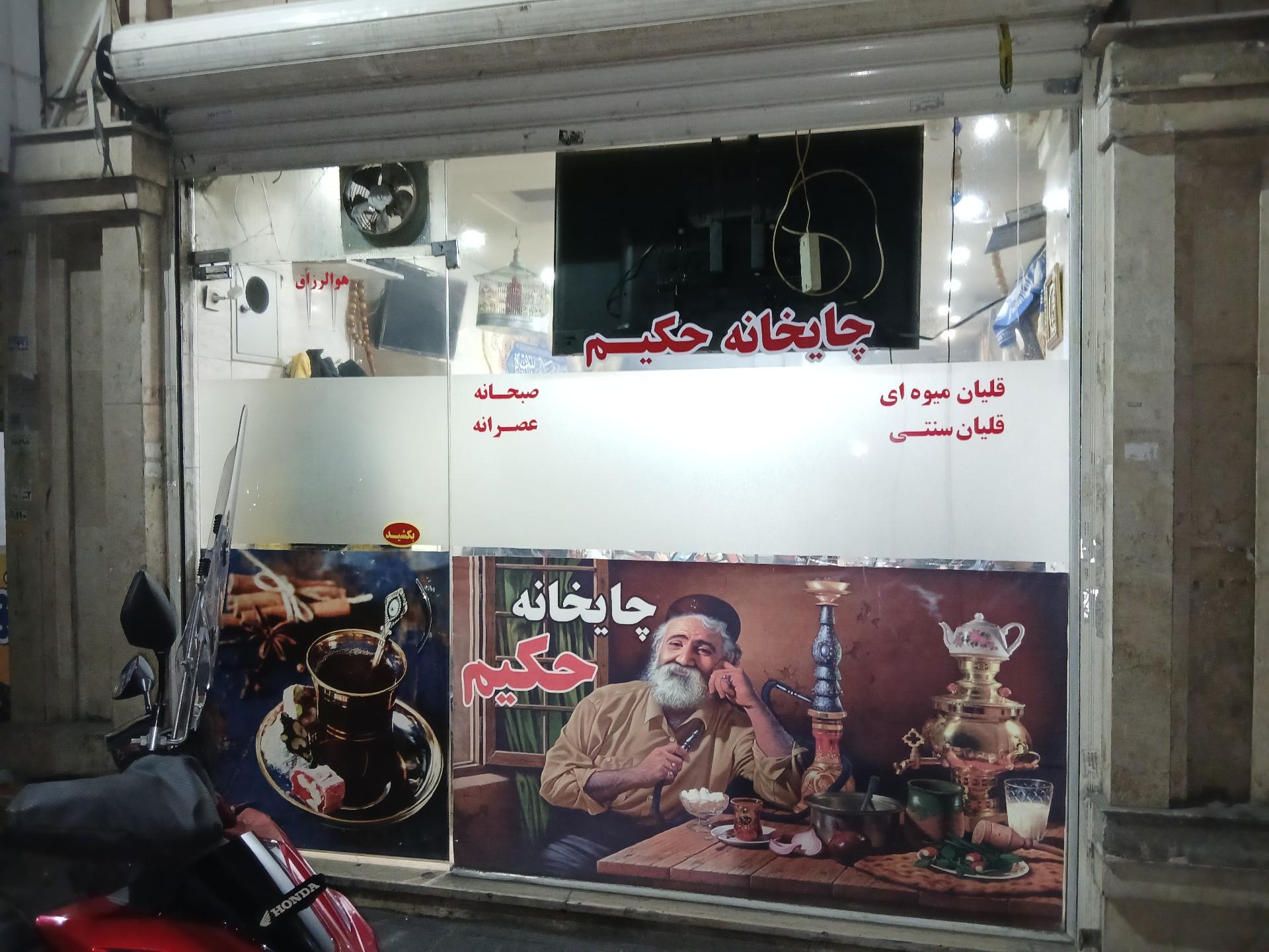 عکس چایخانه حکیم 