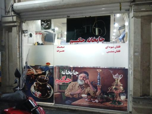 عکس چایخانه حکیم 