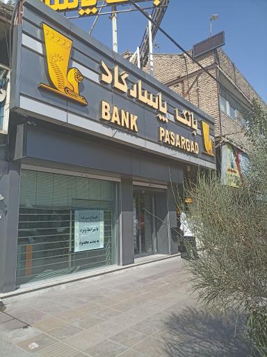 عکس بانک پاسارگاد