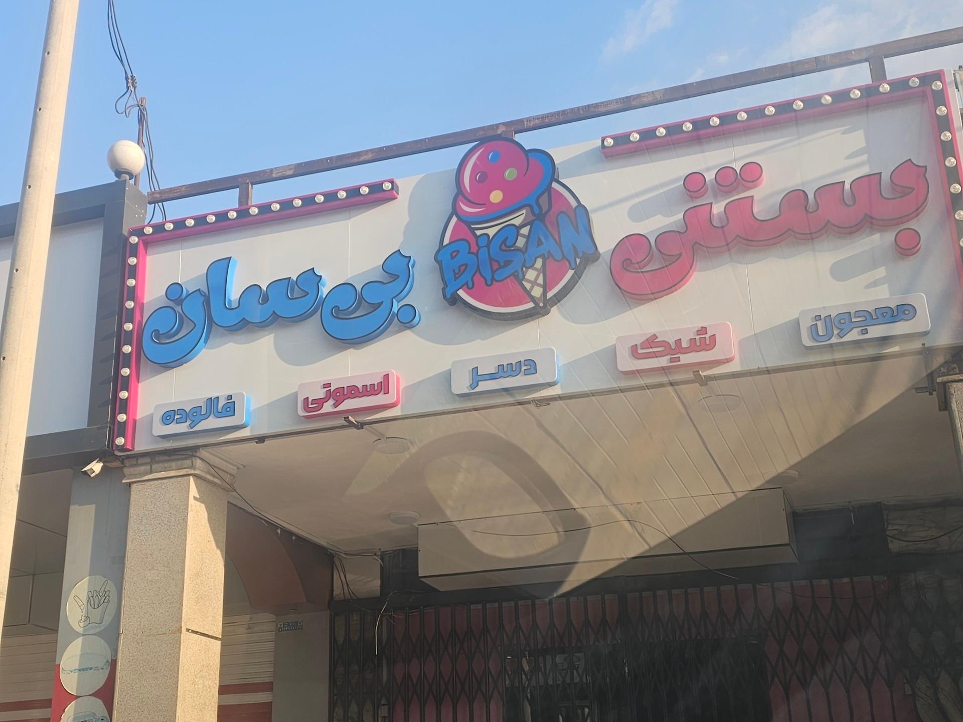 عکس بستنی بی سان