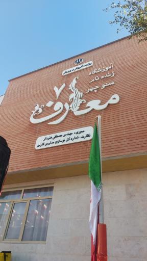 عکس دبستان معارف 7