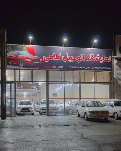 نمایشگاه اتومبیل غلامی
