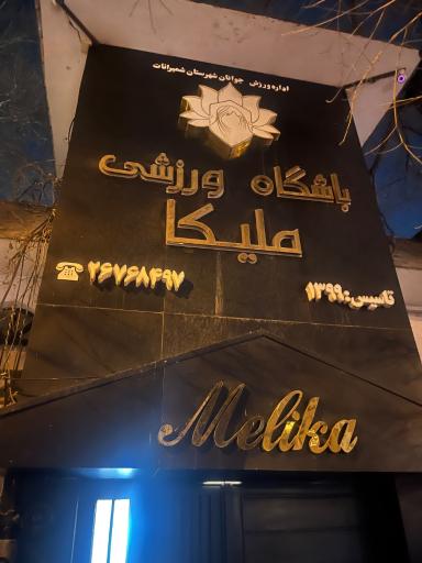 عکس باشگاه ملیکا