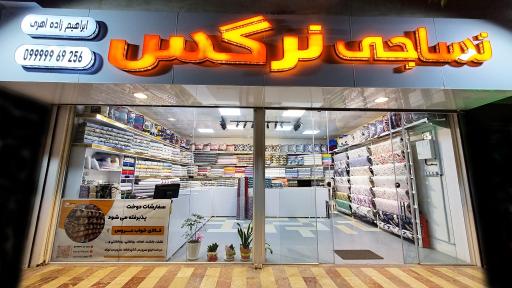 عکس نساجی نرگس