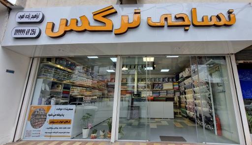عکس نساجی نرگس