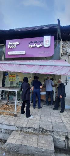عکس نانوایی سنگکی نبی اکرم