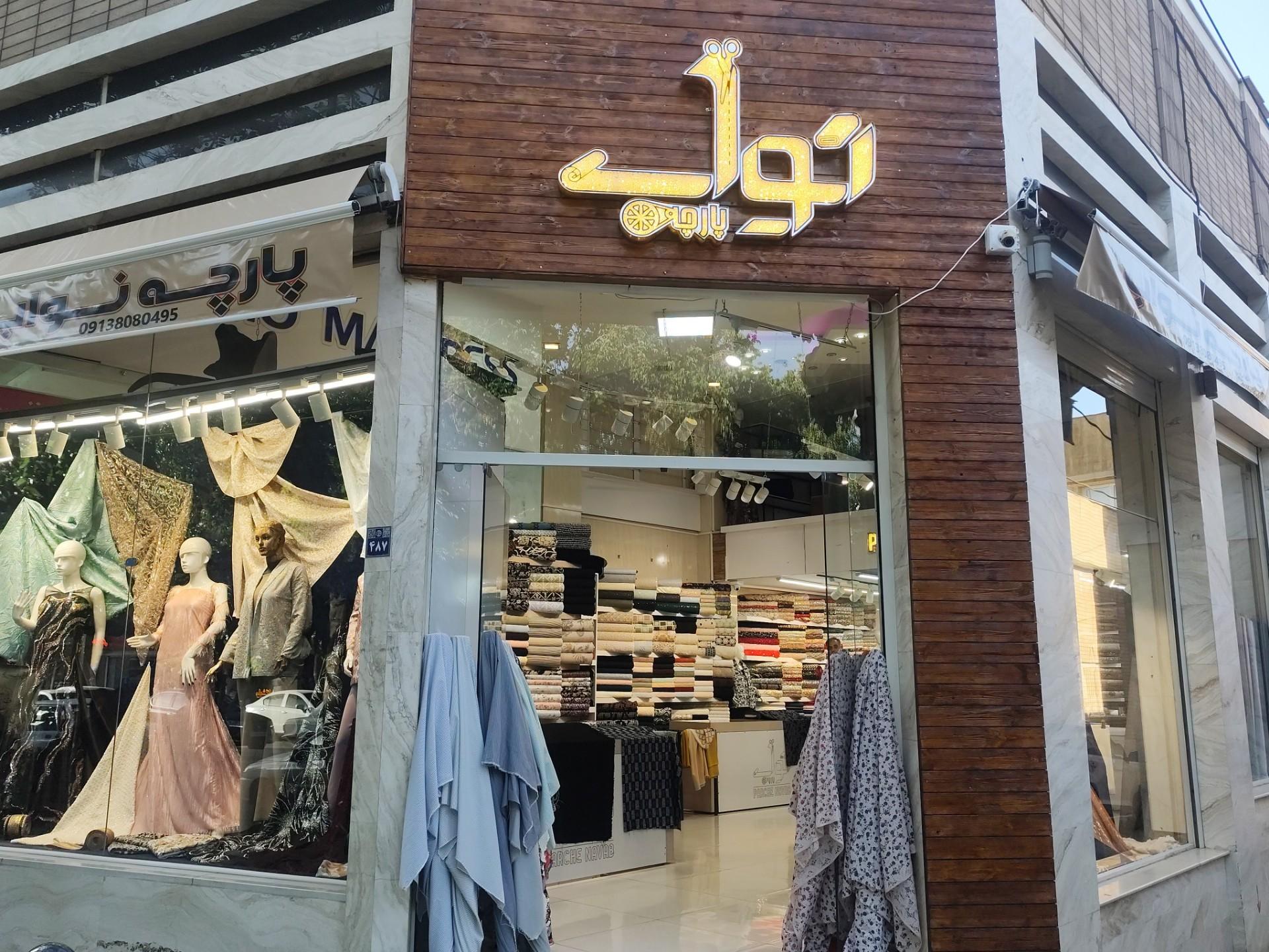 عکس پارچه‌ سرای نواب