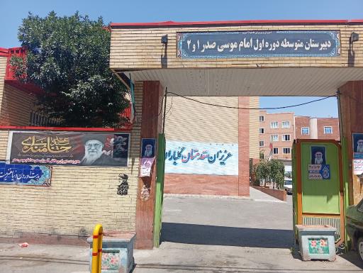 عکس مدرسه امام موسی صدر
