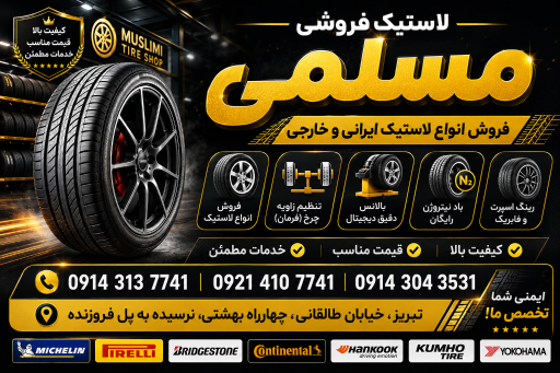 عکس لاستیک فروشی حسین مسلمی