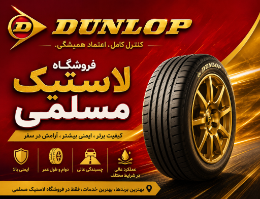 عکس لاستیک فروشی حسین مسلمی