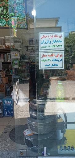 عکس لوازم خانگی صاحب الزمان
