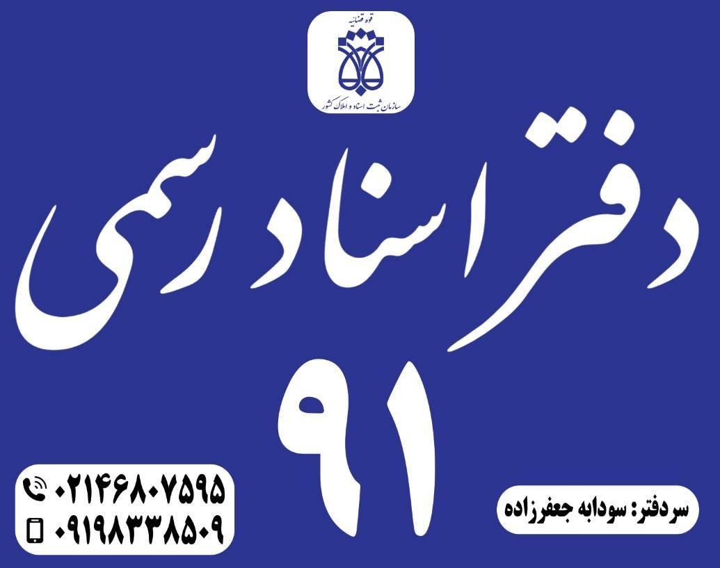 عکس دفتر اسناد رسمی ۹۱ شهر قدس 