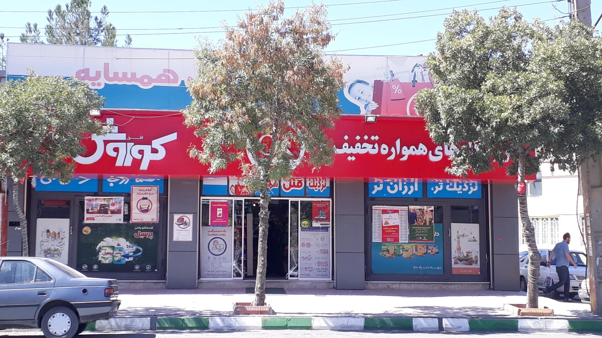 عکس افق کوروش شعبه شهرک بهداری