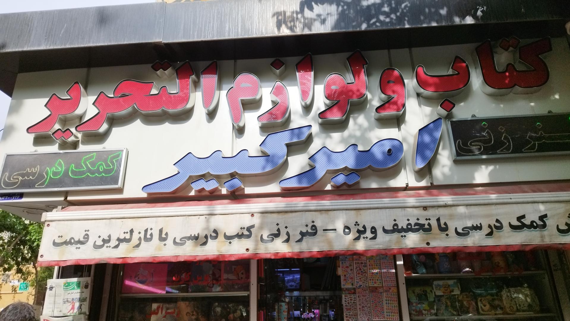 عکس کتاب ولوازم التحریر امیر کبیر