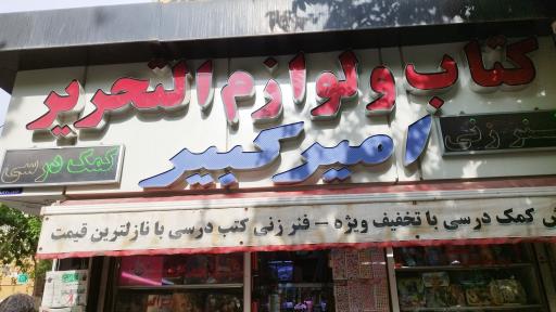 عکس کتاب ولوازم التحریر امیر کبیر