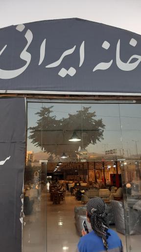 عکس خانه ایرانی البرز (فروشگاه مبلمان، فرش و لوازم خانگی)