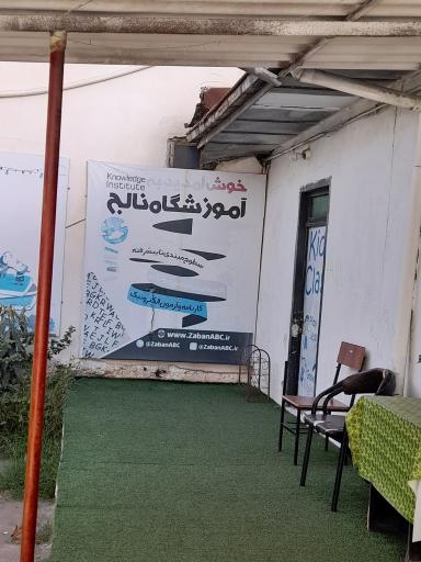 عکس آموزشگاه زبان نالج