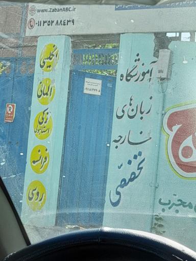 عکس آموزشگاه زبان نالج