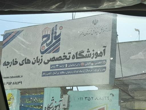 عکس آموزشگاه زبان نالج