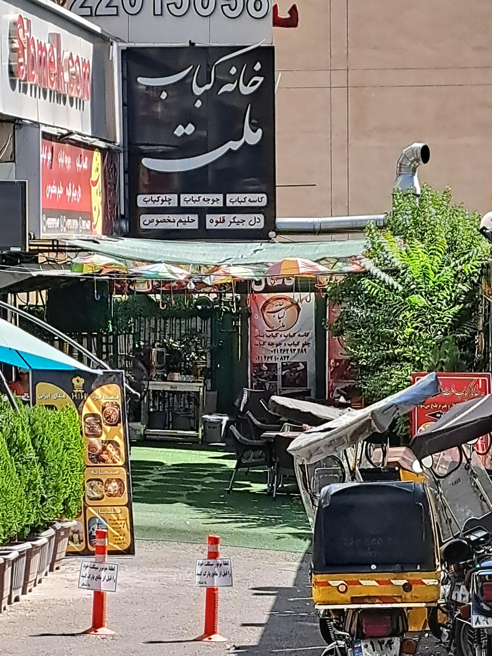 عکس خانه کباب ملت