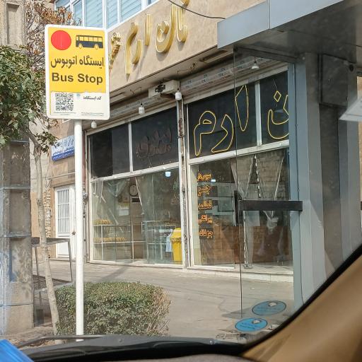 عکس نان ارم