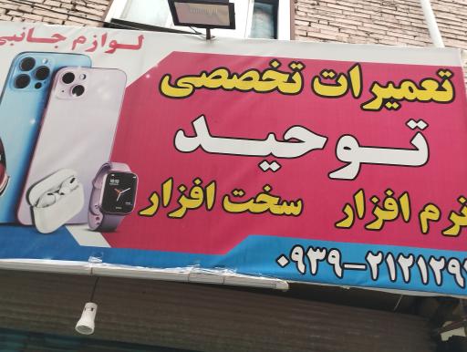 عکس تعمیرات موبایل توحید