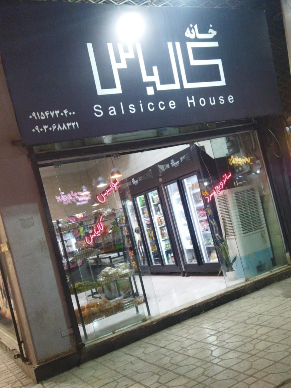 عکس خانه کالباس