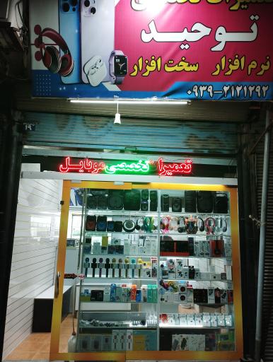 عکس تعمیرات موبایل توحید