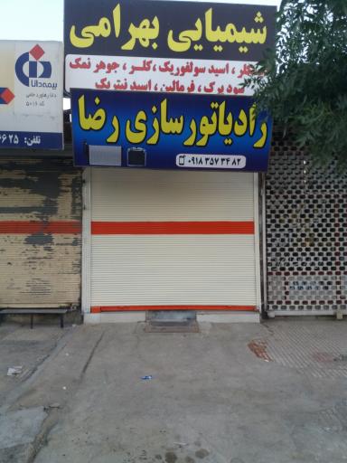 عکس شیمیایی بهرامی