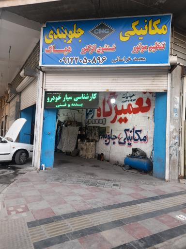 عکس تعمیرگاه محمد خراسانی 