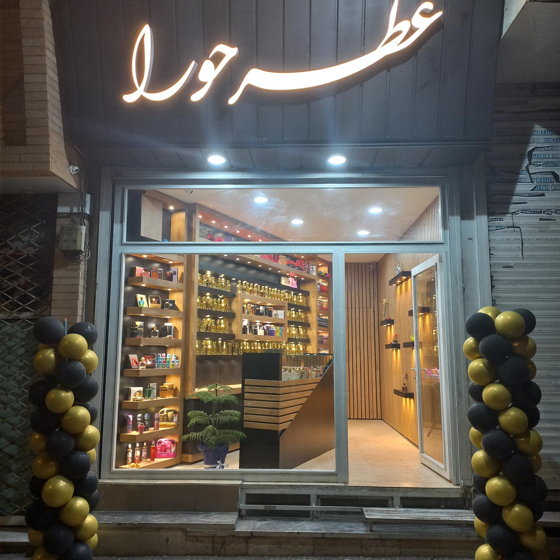 عکس عطر حورا