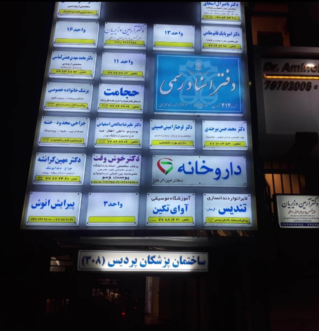 عکس دکتر آرمین وزیریان (متخصص بیماریهای عفونی)